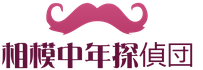 老後の人生・未来をかえる情報サイト『相模中年探偵団』