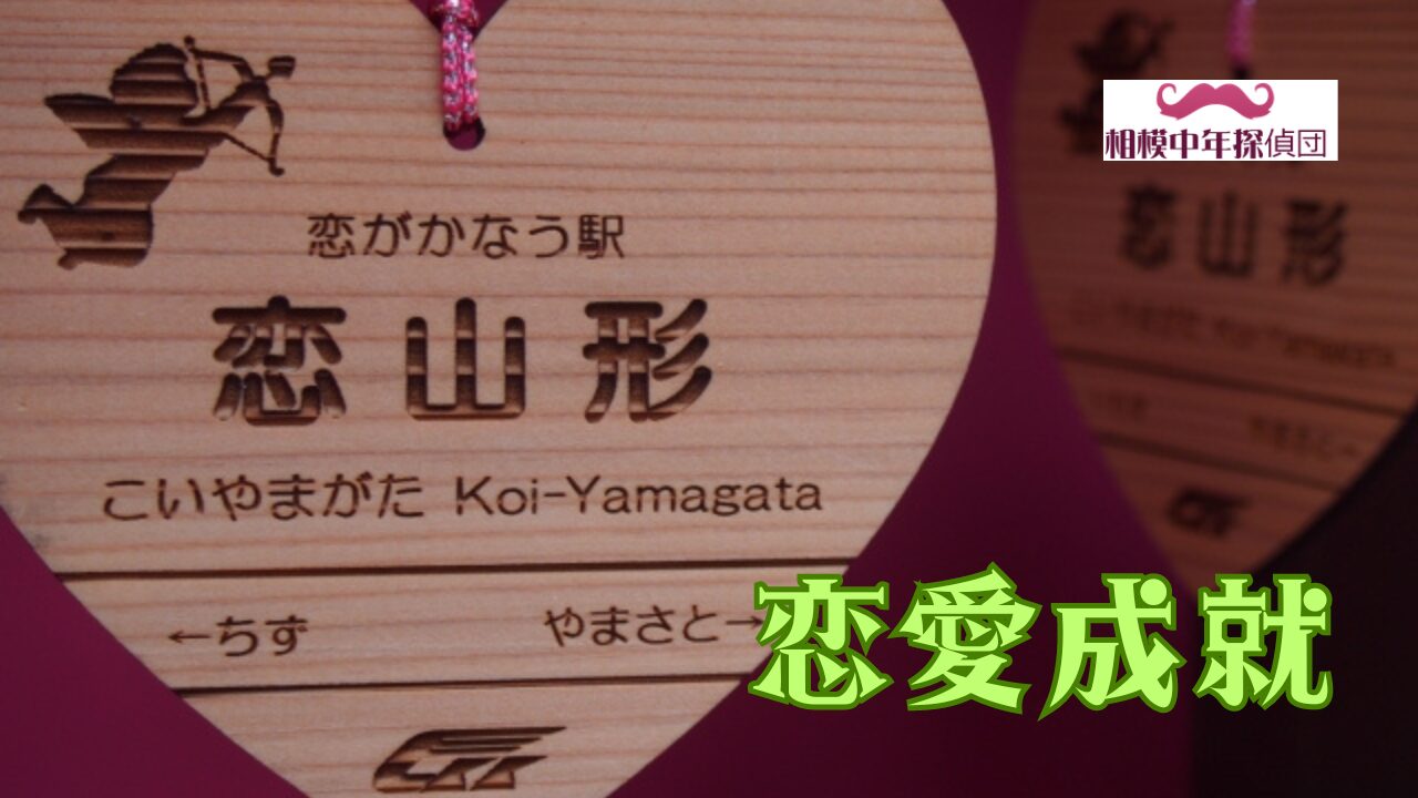 恋山形駅絵馬