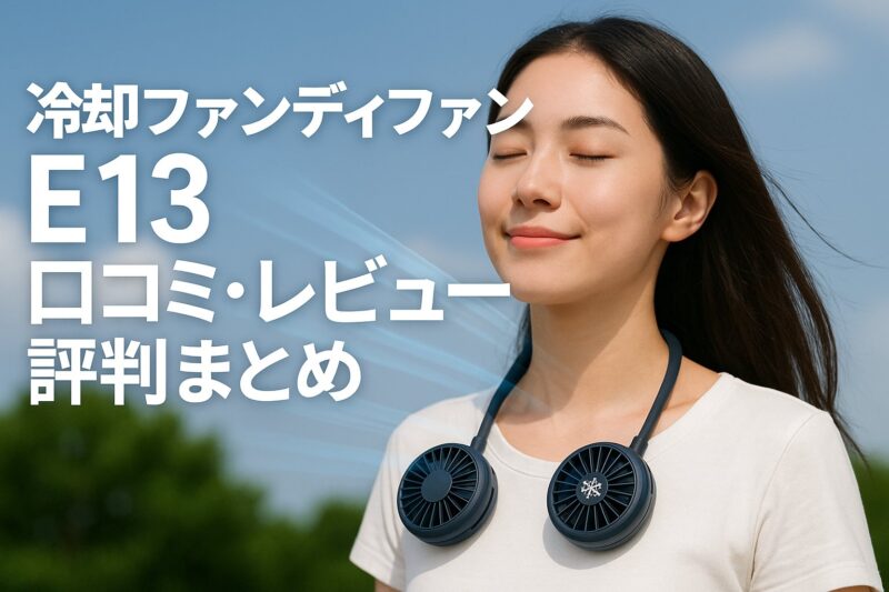 冷却ファンディファン E13 口コミ レビュー 評判まとめ